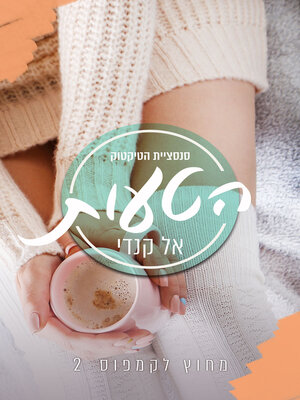cover image of הטעות (The Mistake)